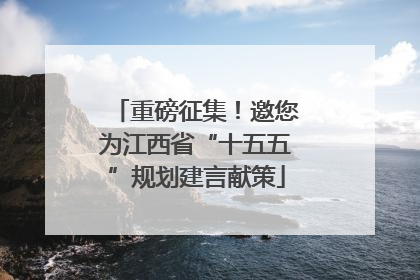 重磅征集！邀您为江西省“十五五”规划建言献策