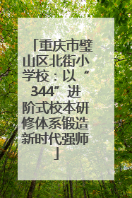 重庆市璧山区北街小学校：以“344”进阶式校本研修体系锻造新时代强师