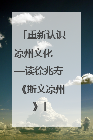 重新认识凉州文化——读徐兆寿《斯文凉州》