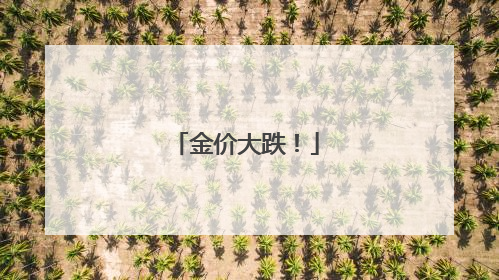 金价大跌！