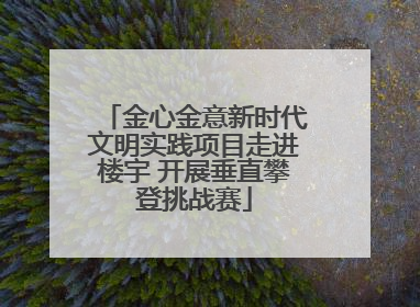 金心金意新时代文明实践项目走进楼宇 开展垂直攀登挑战赛