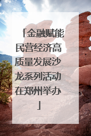 金融赋能民营经济高质量发展沙龙系列活动在郑州举办
