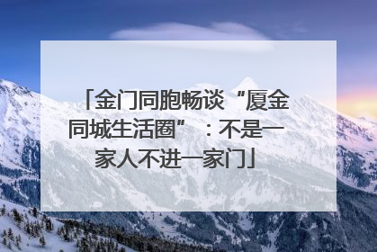 金门同胞畅谈“厦金同城生活圈”：不是一家人不进一家门