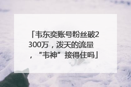 韦东奕账号粉丝破2300万，泼天的流量，“韦神”接得住吗