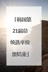 韩国第21届总统选举投票结束