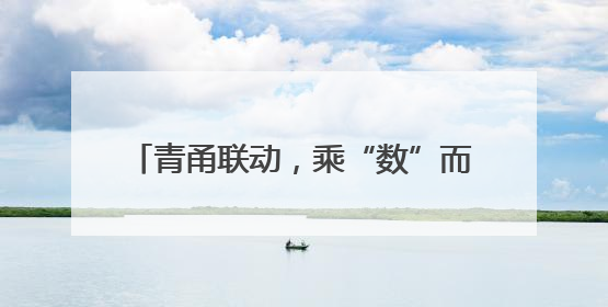 青甬联动，乘“数”而上！青岛市中小企业数字化转型城市试点产业对接活动在宁波开班