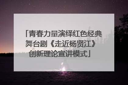 青春力量演绎红色经典 舞台剧《走近杨贤江》创新理论宣讲模式
