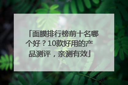 面膜排行榜前十名哪个好？10款好用的产品测评，亲测有效