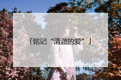铭记“清澈的爱”