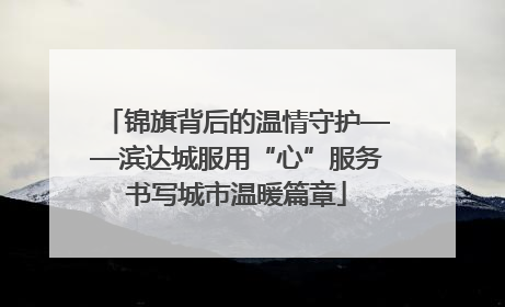 锦旗背后的温情守护——滨达城服用“心”服务书写城市温暖篇章