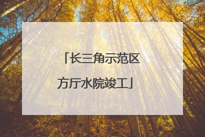 长三角示范区方厅水院竣工