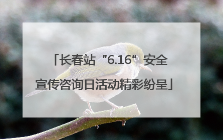 长春站“6.16”安全宣传咨询日活动精彩纷呈