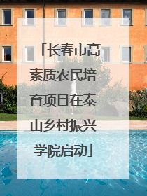 长春市高素质农民培育项目在泰山乡村振兴学院启动