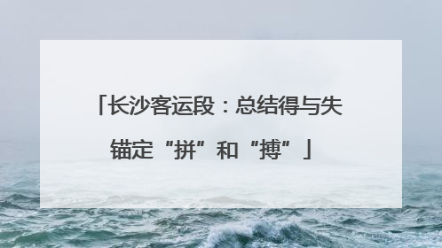 长沙客运段：总结得与失 锚定“拼”和“搏”