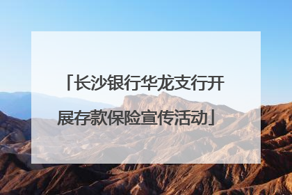 长沙银行华龙支行开展存款保险宣传活动