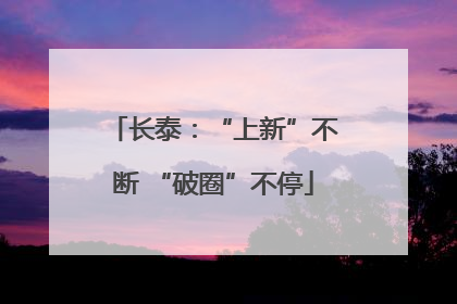 长泰：“上新”不断 “破圈”不停