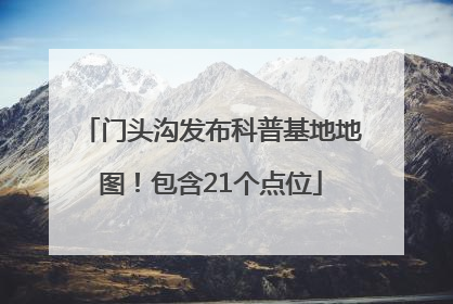 门头沟发布科普基地地图！包含21个点位