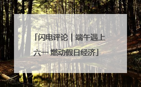 闪电评论｜端午遇上六一 燃动假日经济