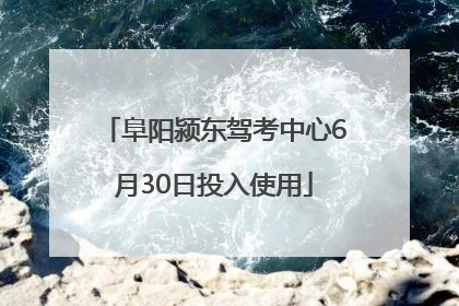 阜阳颍东驾考中心6月30日投入使用