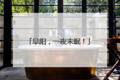 阜阳，一夜未眠！