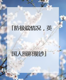 防极端情况，英国人囤积现钞