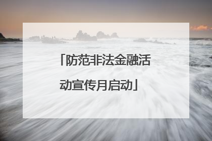 防范非法金融活动宣传月启动