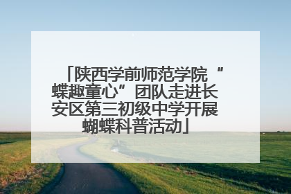 陕西学前师范学院“蝶趣童心”团队走进长安区第三初级中学开展蝴蝶科普活动