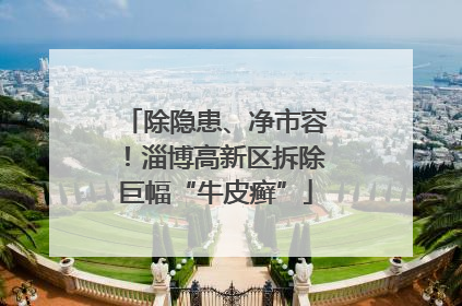 除隐患、净市容！淄博高新区拆除巨幅“牛皮癣”