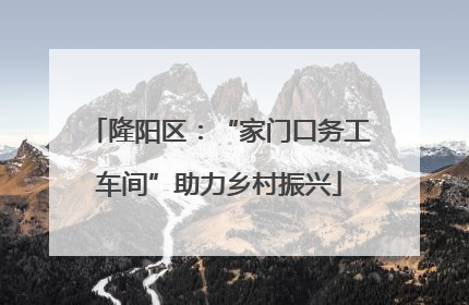 隆阳区：“家门口务工车间”助力乡村振兴
