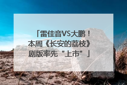 雷佳音VS大鹏！本周《长安的荔枝》剧版率先“上市”