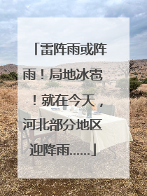 雷阵雨或阵雨！局地冰雹！就在今天，河北部分地区迎降雨……