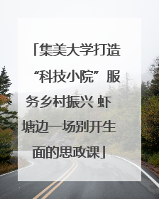 集美大学打造“科技小院”服务乡村振兴 虾塘边一场别开生面的思政课