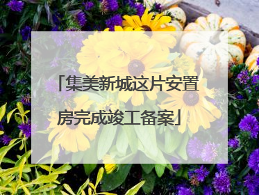 集美新城这片安置房完成竣工备案