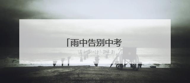 雨中告别中考 学子笑迎新征程