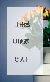 露营基地逐梦人