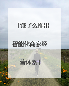 饿了么推出智能化商家经营体系