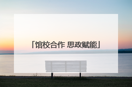 馆校合作 思政赋能