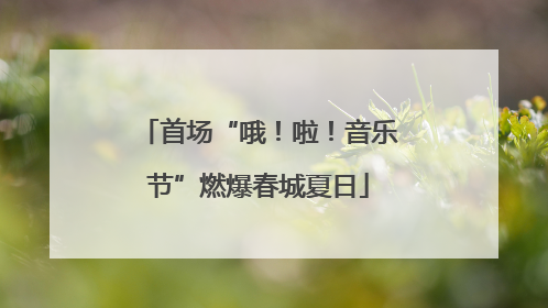 首场“哦！啦！音乐节”燃爆春城夏日