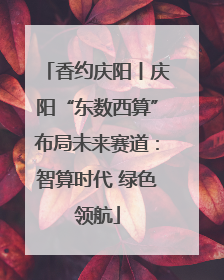 香约庆阳丨庆阳“东数西算”布局未来赛道：智算时代 绿色领航