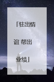 驻出情谊 帮出业绩