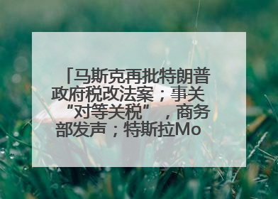 马斯克再批特朗普政府税改法案；事关“对等关税”，商务部发声；特斯拉Model Y首次实现全自动驾驶交付；巴菲特捐赠60亿美元股票丨每经早参