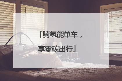 骑氢能单车，享零碳出行