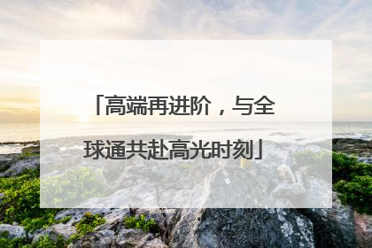 高端再进阶，与全球通共赴高光时刻