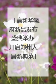 高新华曦府新品发布盛典举办 开启郑州人居新典范