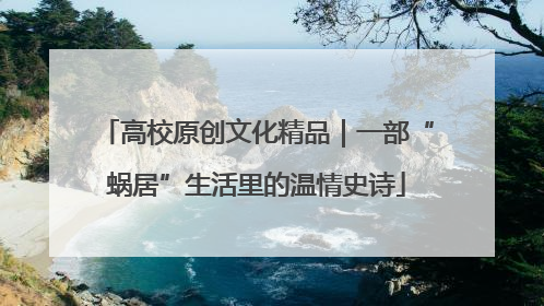 高校原创文化精品｜一部“蜗居”生活里的温情史诗