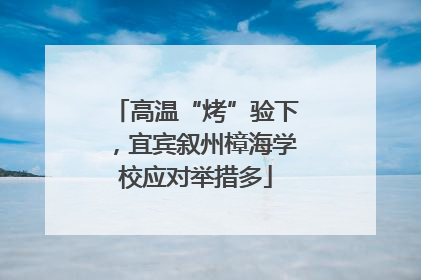 高温“烤”验下，宜宾叙州樟海学校应对举措多