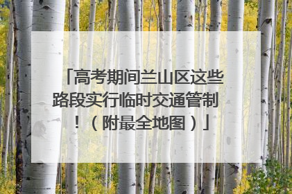 高考期间兰山区这些路段实行临时交通管制！（附最全地图）