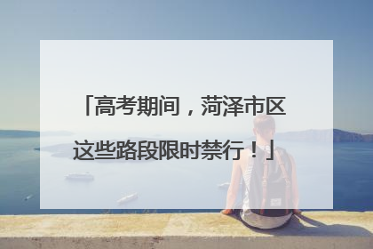 高考期间，菏泽市区这些路段限时禁行！