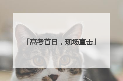 高考首日，现场直击