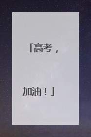 高考，加油！
